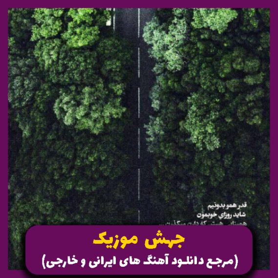 دانلود آهنگ نازو طنازی نکن با دلم بازی نکن از هایده (هوش مصنوعی)